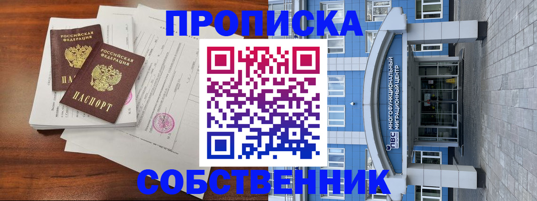 временная регистрация собственник в Красном Куте